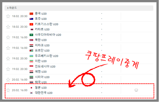쿠팡플레이 2025 AFC U-20-조별리그 3차전: 한국 vs 일본