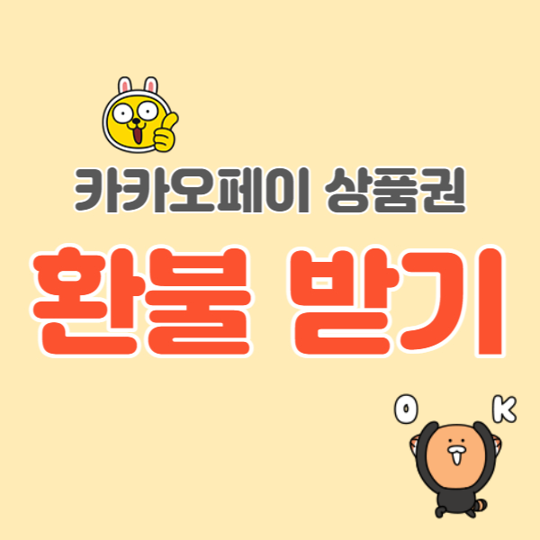 카카오페이-상품권-환불받기-썸네일