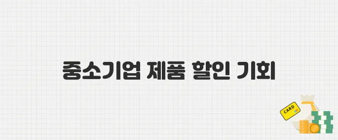중소기업 제품 싸게 사는 기회! 동행축제 참여 링크 정리