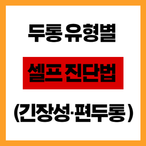 두통 유형별 셀프 진단법 (긴장성·편두통 등)