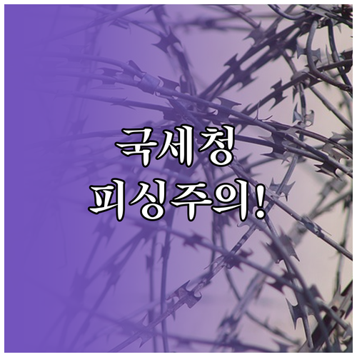 최신 국세청 사칭 환급금 피싱 문자 ..