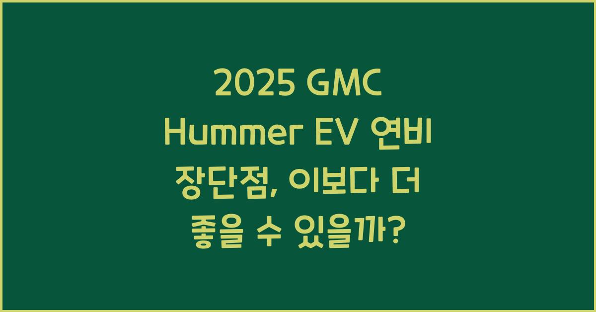 2025 GMC Hummer EV 연비 장단점