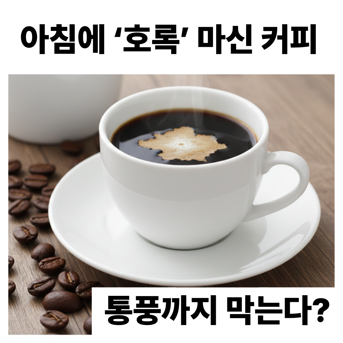 뜨거운 블랙 커피 잔에서 수증기가 올라오는 모습과 통풍 관련 건강 정보를 강조한 뉴스형 이미지