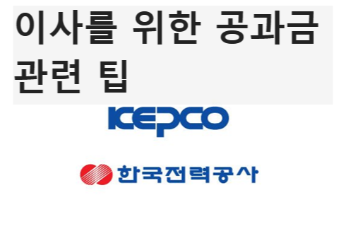 이사 전 전기요금 정산 방법