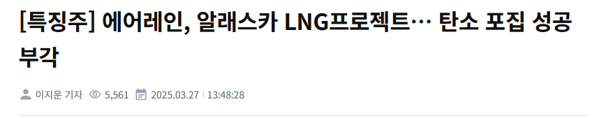 [특징주] 에어레인, 알래스카 LNG프로젝트&hellip; 탄소 포집 성공 부각