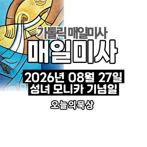 2026년 8월 27일 매일미사 성녀 모니카 기념일 오늘의 묵상