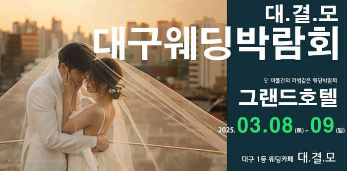 대결모-대구웨딩박람회