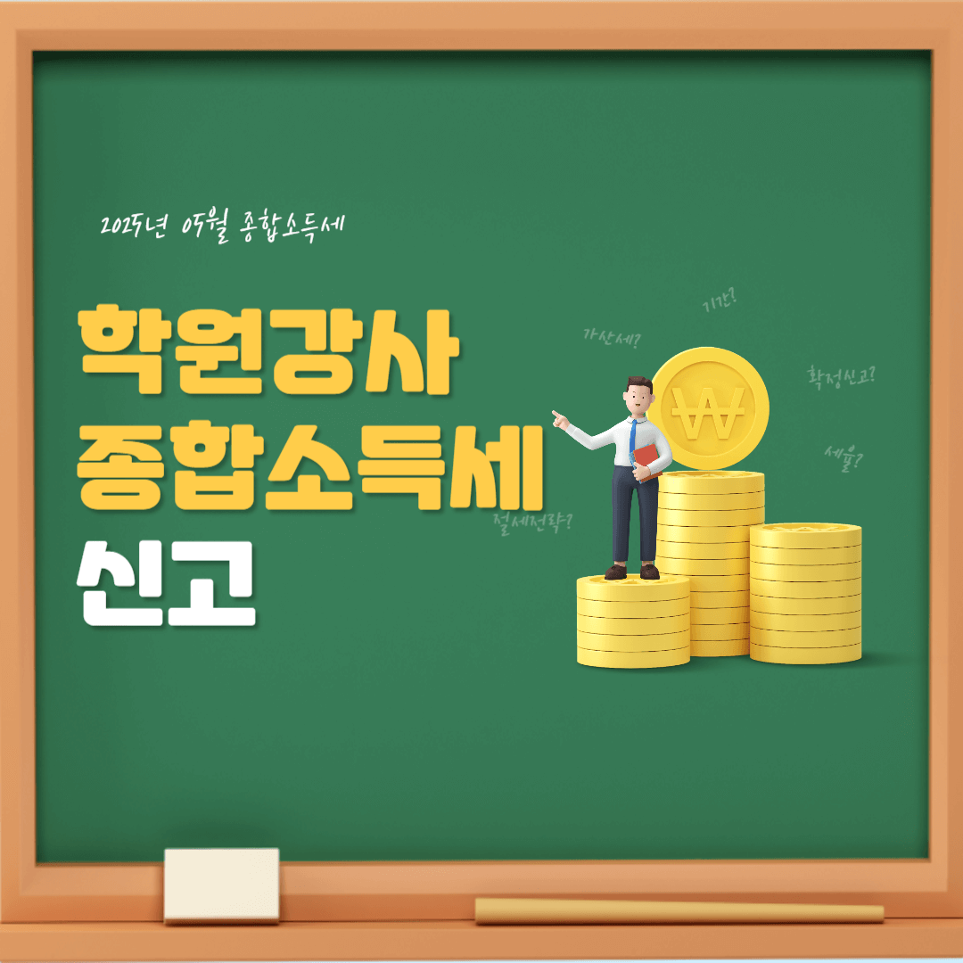 학원강사 종합소득세