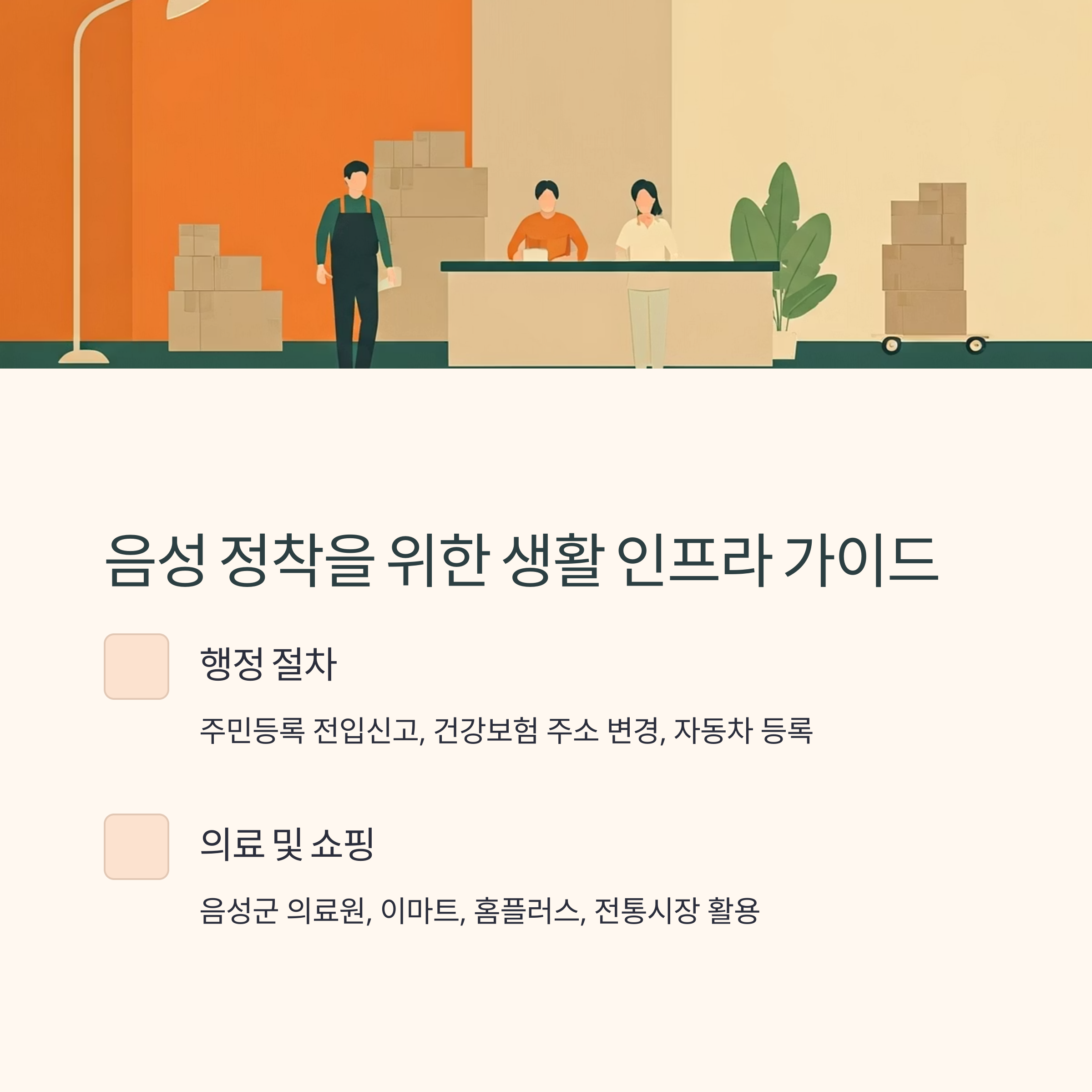 음성 이삿짐센터 이사 후 일상