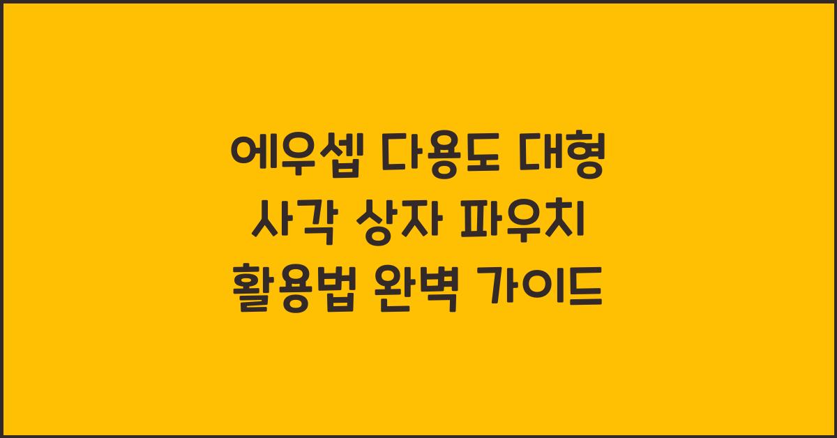 에우셉 다용도 대형 사각 상자 파우치