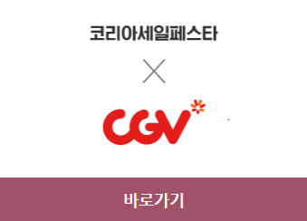 2023 코리아세일페스타