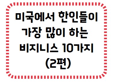 썸네일 - 미국에서 한인들이 많이 하는 비지니스 10, 2편