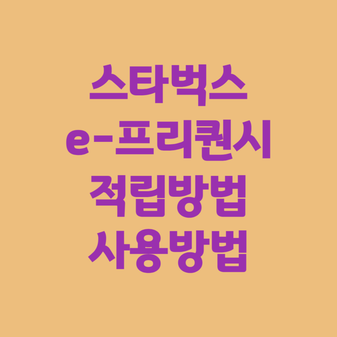 스타벅스 e-프리퀀시 적립방법 사용방법