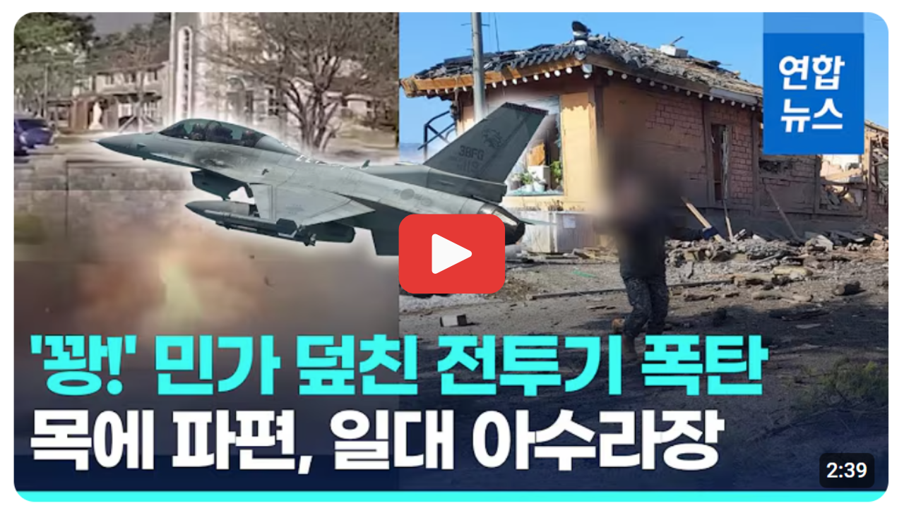 포천 포탄 폭탄 전투기 오발 미국 군사훈련