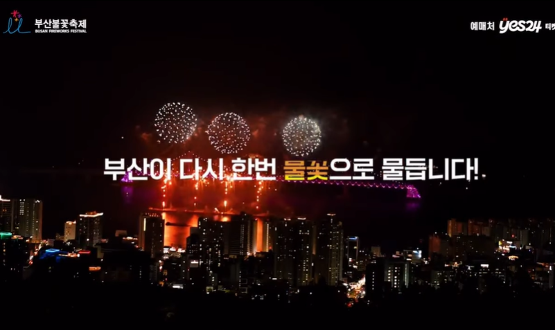 부산 불꽃축제 2024 예매