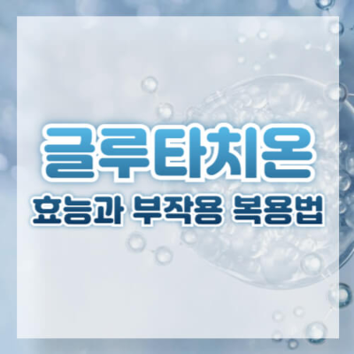 글루타치온 효능
글루타치온 부작용
글루타치온 음식
글루타치온 복용법
글루타치온 항산화
피부 미백 글루타치온
간 해독 글루타치온
면역력 강화 글루타치온
글루타치온 복용 시 주의사항
글루타치온 음식 추천
글루타치온 자연식품
글루타치온 섭취 방법
글루타치온 건강기능식품
브로콜리 글루타치온
시금치 글루타치온
아보카도 글루타치온
마늘 글루타치온
토마토 글루타치온
아스파라거스 글루타치온
글루타치온 보충제 선택
글루타치온 임산부 섭취
글루타치온 수유 중 복용
글루타치온 공복 섭취
글루타치온 하루 섭취량
자연 글루타치온 섭취법