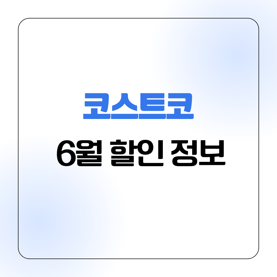 코스트코 6월 할인 정보