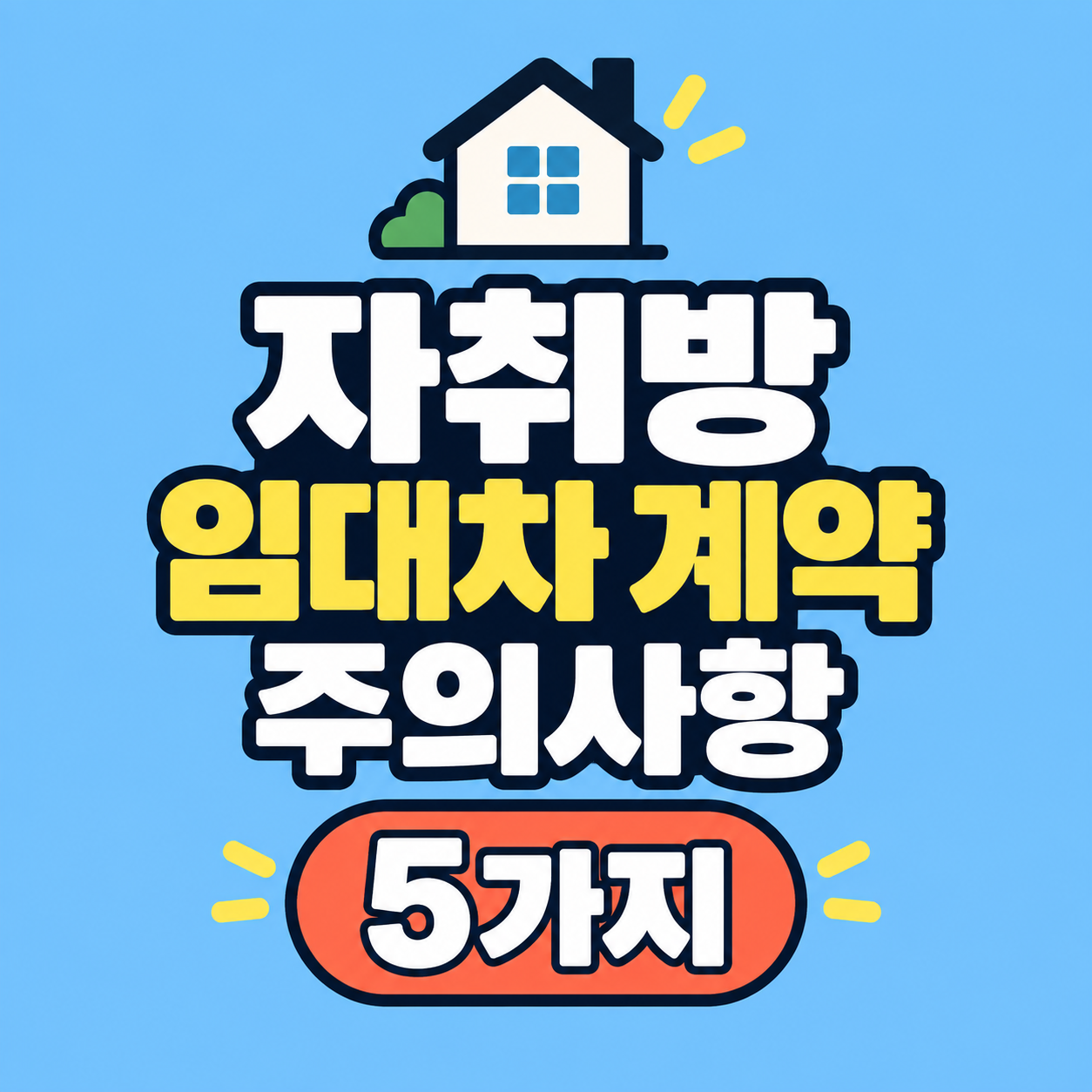 자취방 임대차 계약 주위사항 5가지