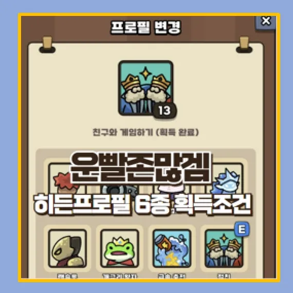 운빨존많겜 히든 프로필 6종 획득 방법