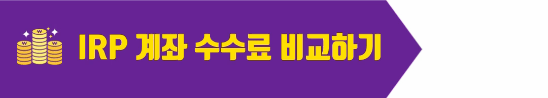 IRP 계좌 수수료 비교하기