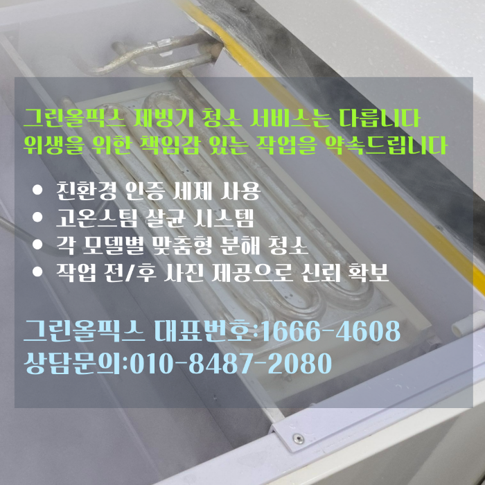 그린올픽스 제빙기 청소방법
