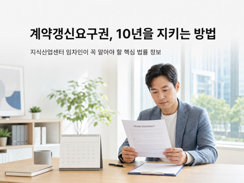 1계약갱신요구권 10년을 지키는 방법