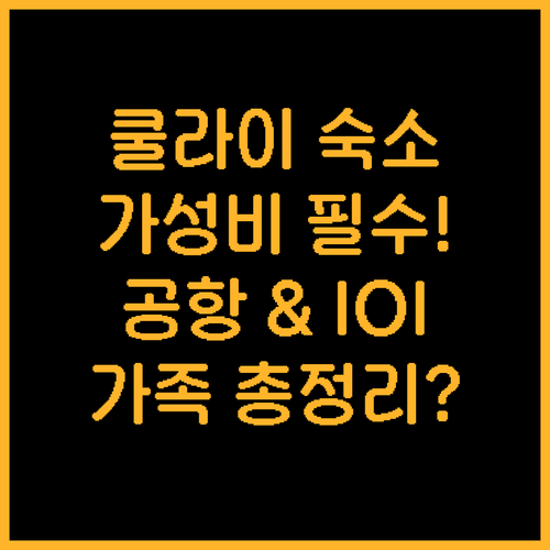 말레이시아 조호르 쿨라이 세나이 숙소..