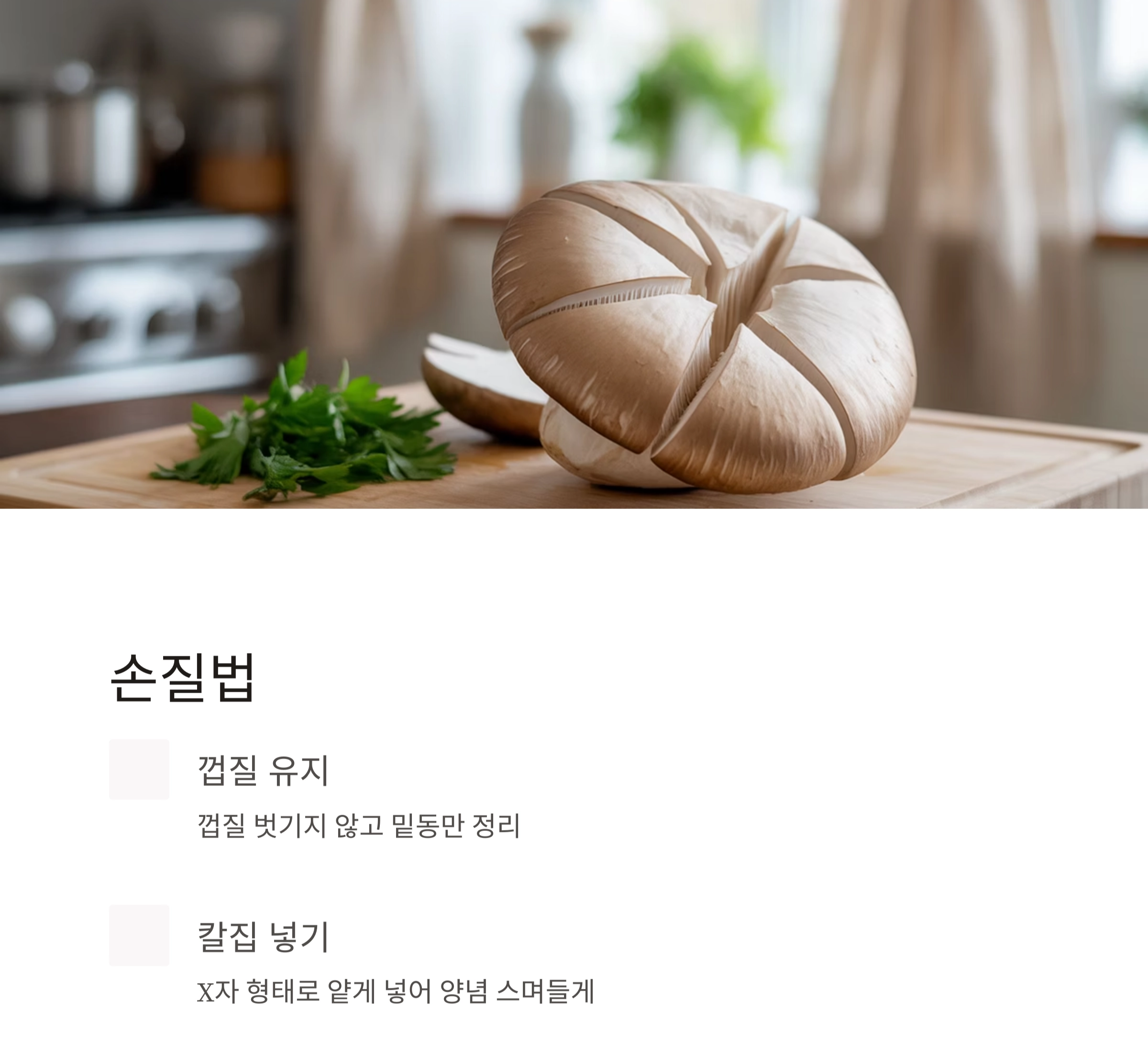통통한 식감이 살아있는 에어프라이어 새송이 통구이 레시피