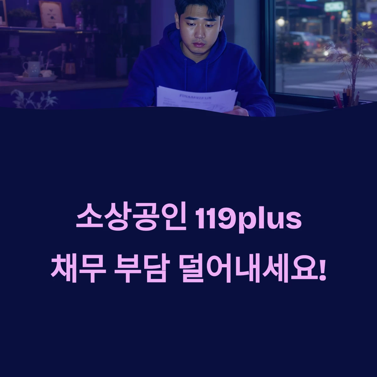 은행권 개인 소상공인 맞춤형 채무조정 프로그램 ❘ 소상공인 119plus 제도 안내