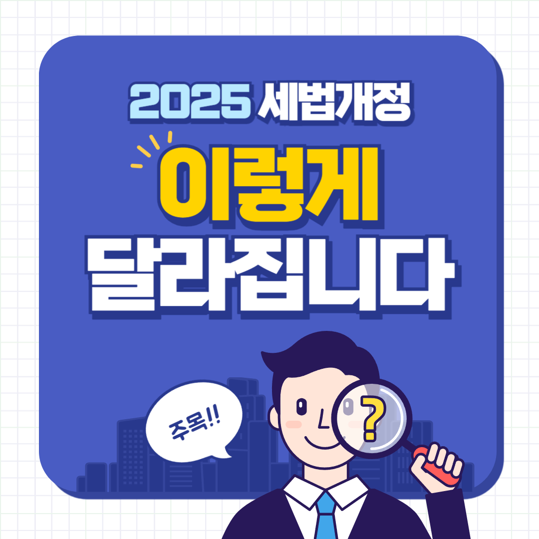 2025년 세법 개정