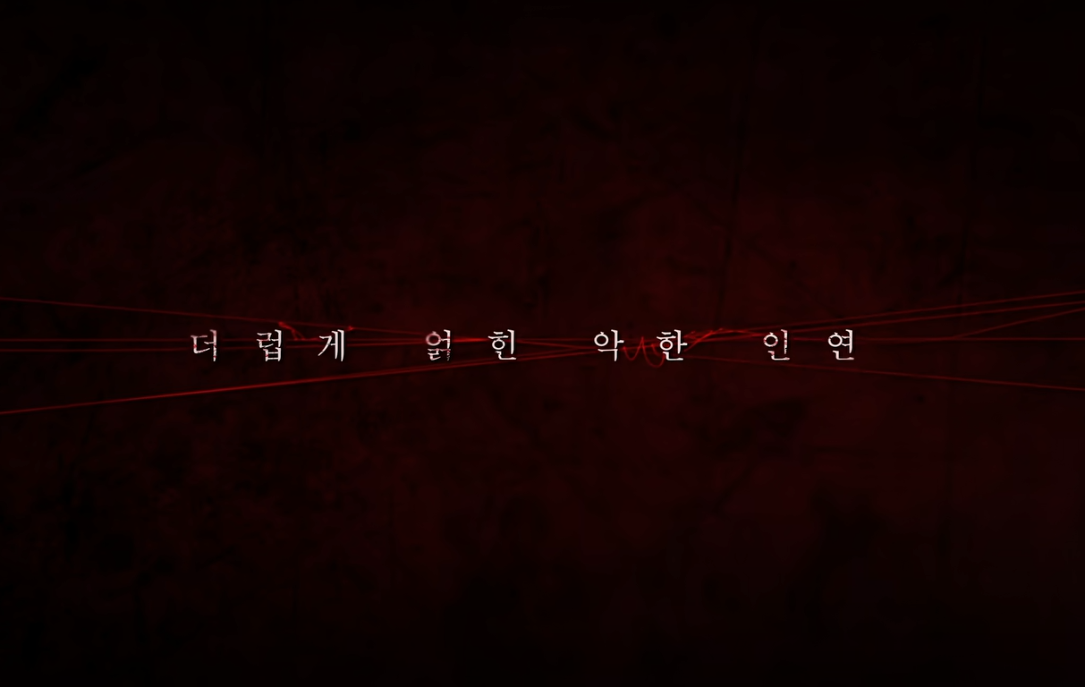 넷플릭스 6부작 심리 스릴러 《악연》