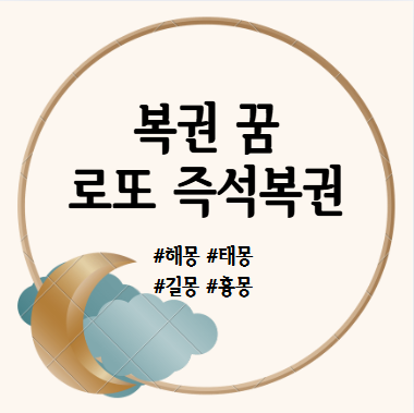 복권 당첨되는 꿈, 즉석 복권, 로또 꿈 해몽 풀이