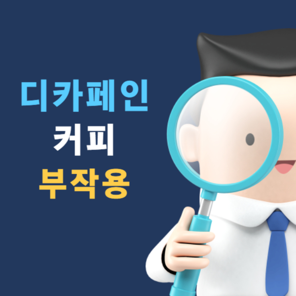 디카페인 커피 부작용 효과 추천 제품