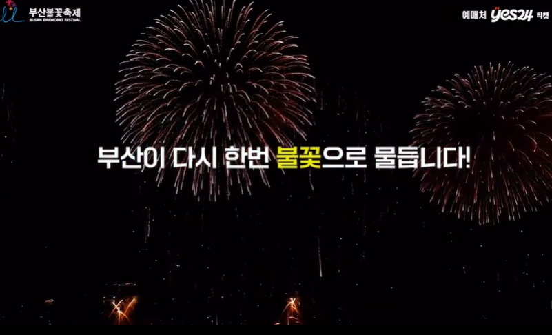 부산 불꽃축제 2024