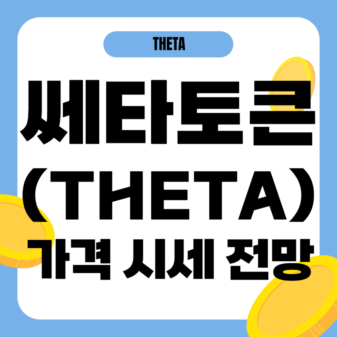 쎄타토큰 코인 가격 전망