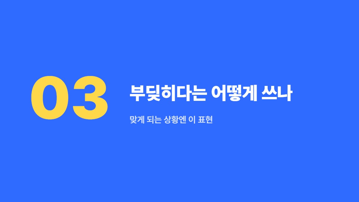 부딪히다는 어떻게 쓰나 — 맞게 되는 상황엔 이 표현