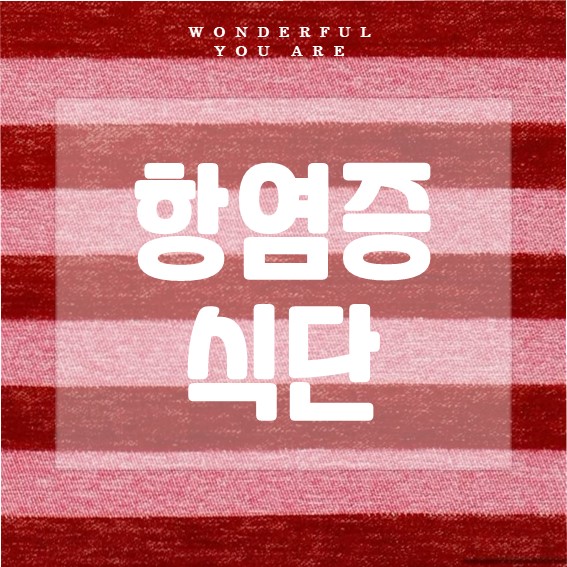 항염증 식단 완벽 가이드: 건강한 식사와 레시피