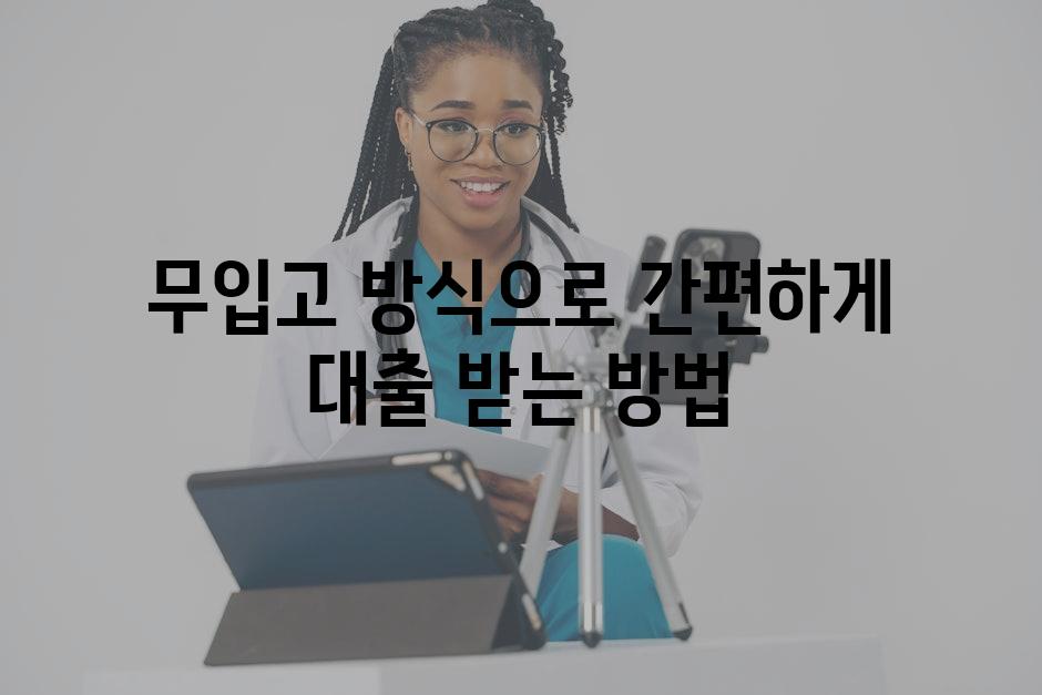 무입고 방식으로 간편하게 대출 받는 방법