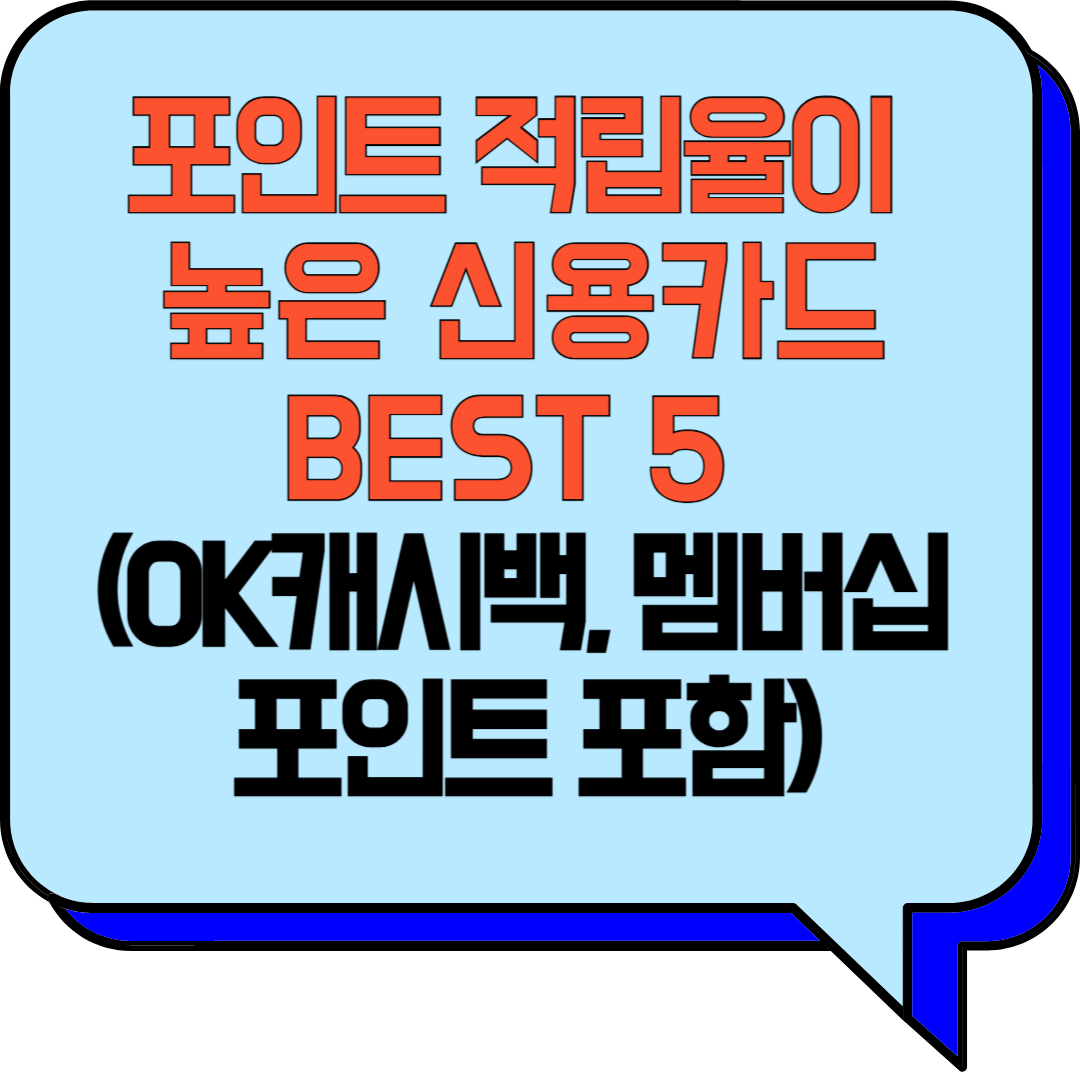 포인트 적립율이 높은 신용카드 BEST 5 (OK캐시백, 멤버십 포인트 포함)