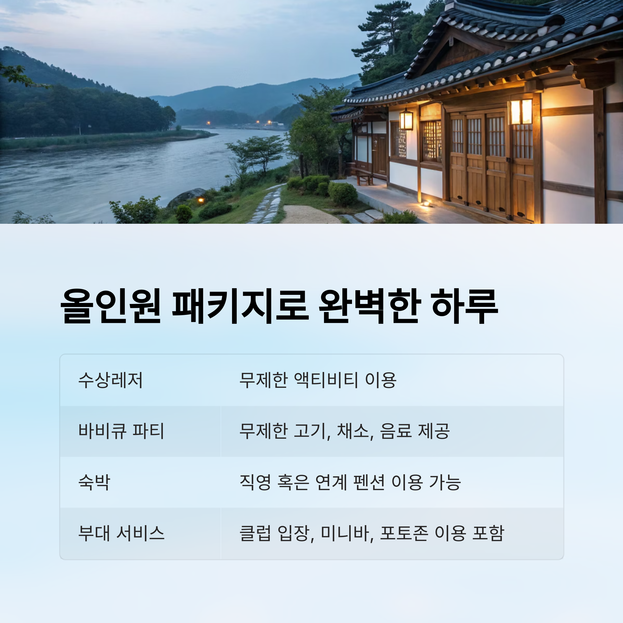 올인원 패키지로 완벽한 하루