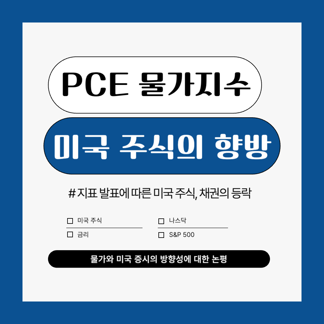 PCE 물가지수, 미국 주식의 방향
