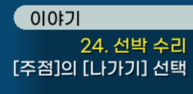 챕터 24 - 트루히요 주점 떠나기