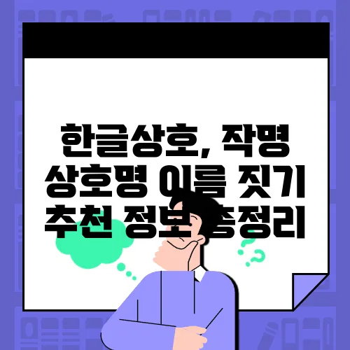 한글상호, 작명 상호명 이름 짓기 추천 정보 총정리