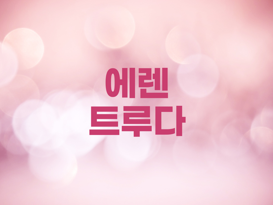 에렌트루다 천주교 여자세례명