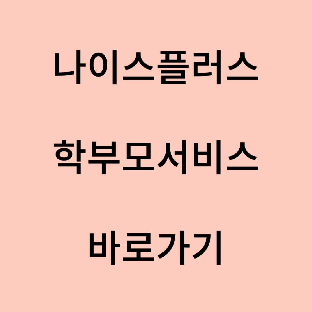나이스플러스 학부모서비스 바로가기