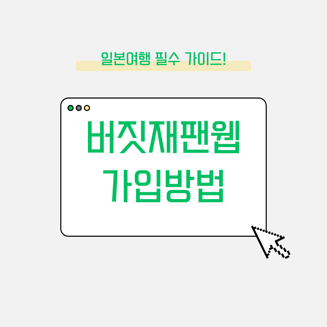 버짓재팬웹 가입 및 등록 방법 쉽고 간편하게 시작하는 일본 여행 준비