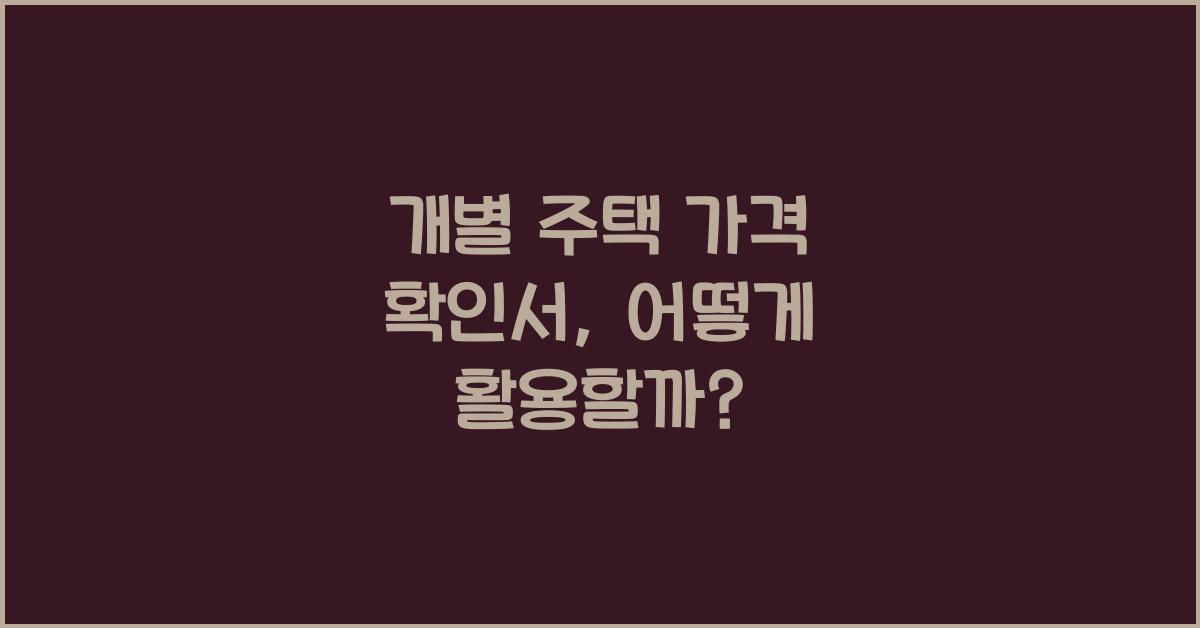 개별 주택 가격 확인서