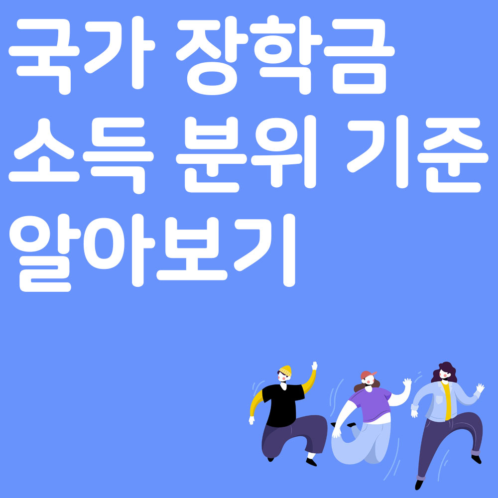 국가 장학금 신청 기간 및 소득 분위 기준 알아보기