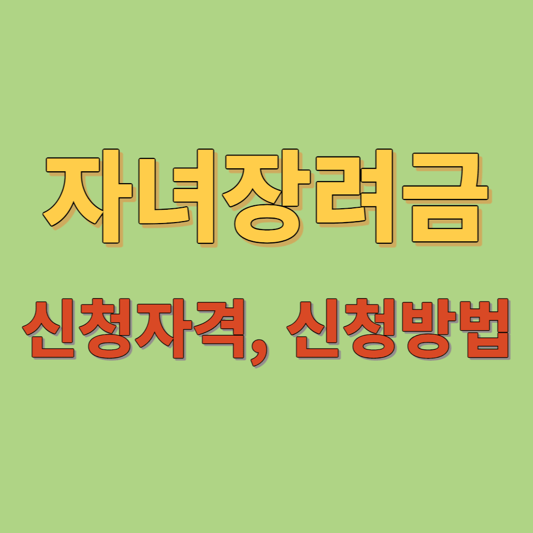 자녀장려금