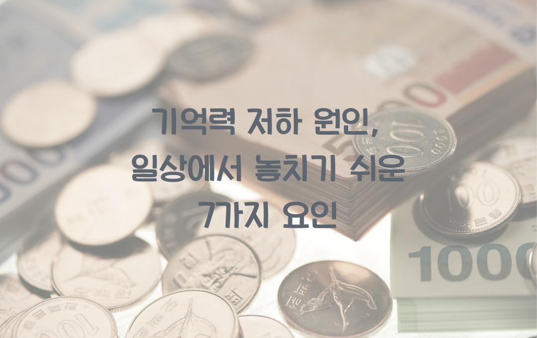 기억력 저하 원인: 일상에서 놓치기 쉬운 7가지 요인